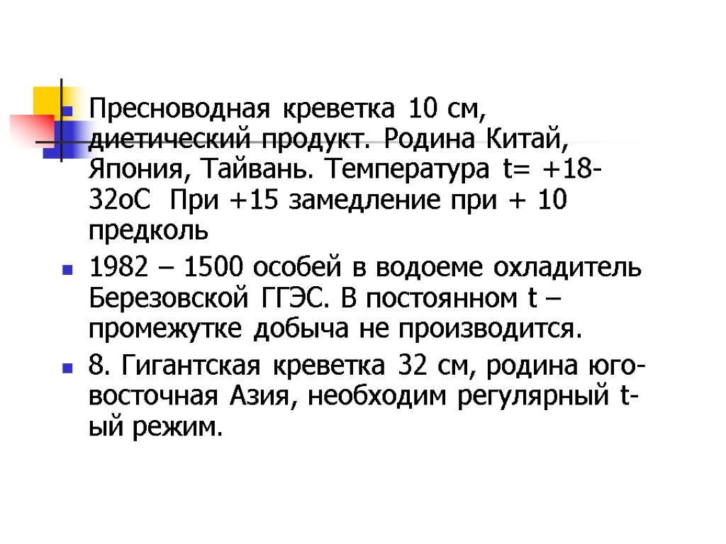 Пресноводная креветка 10 см, диетический продукт. Родина Китай, Япония, Тайвань. Tемпература t= +18-32оС При